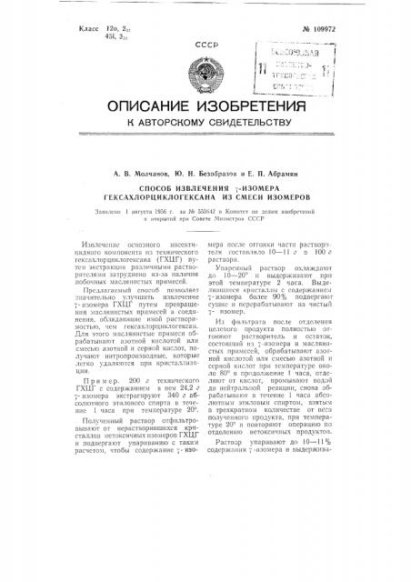 Способ извлечения у-изомера гексахлорциклогексана из смеси изомеров (патент 109972)