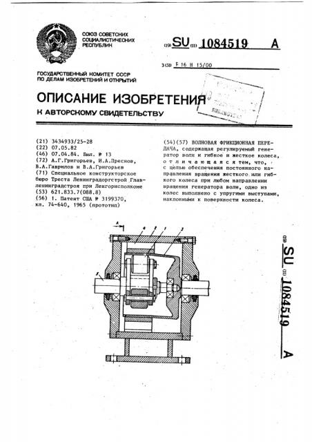 Волновая фрикционная передача (патент 1084519)