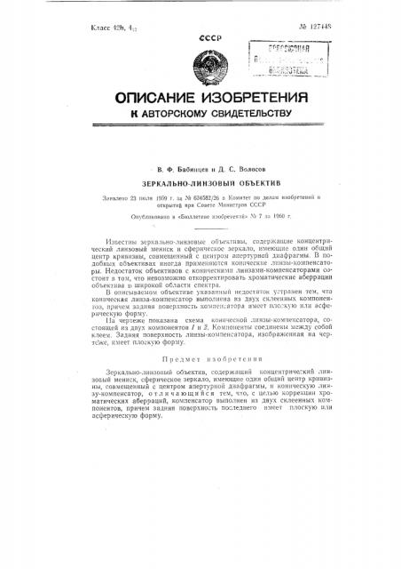 Зеркально-линзовый объектив (патент 127448)