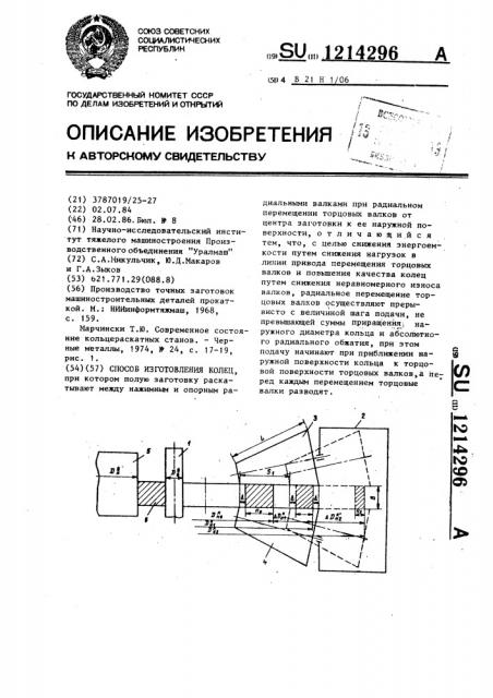 Способ изготовления колец (патент 1214296)