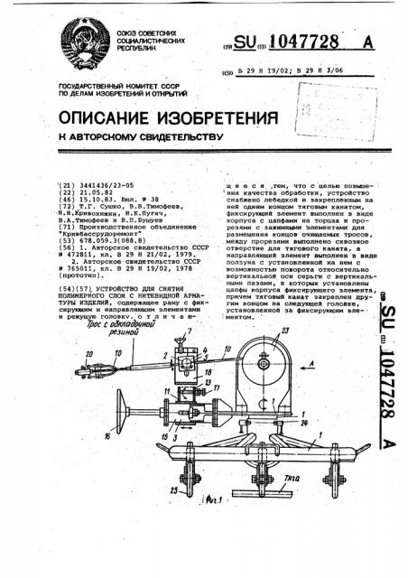 Устройство для снятия полимерного слоя с нитевидной арматуры изделий (патент 1047728)