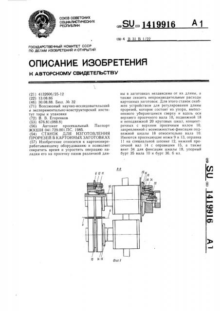 Станок для изготовления прорезей в картонных заготовках (патент 1419916)