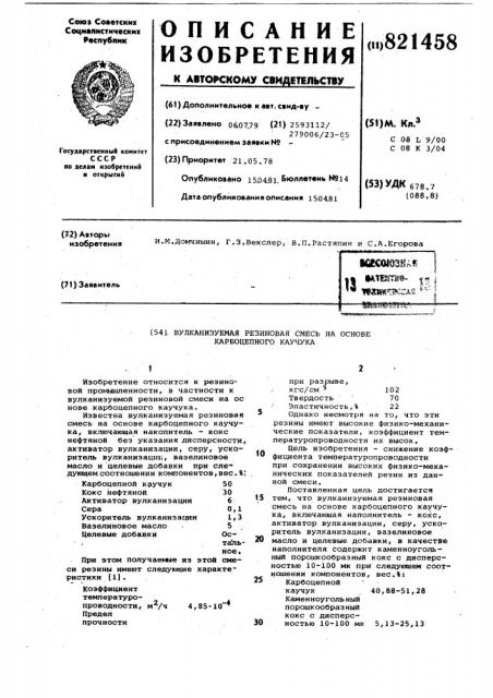 Вулканизуемая резиновая смесь наоснове карбоцепного каучука (патент 821458)