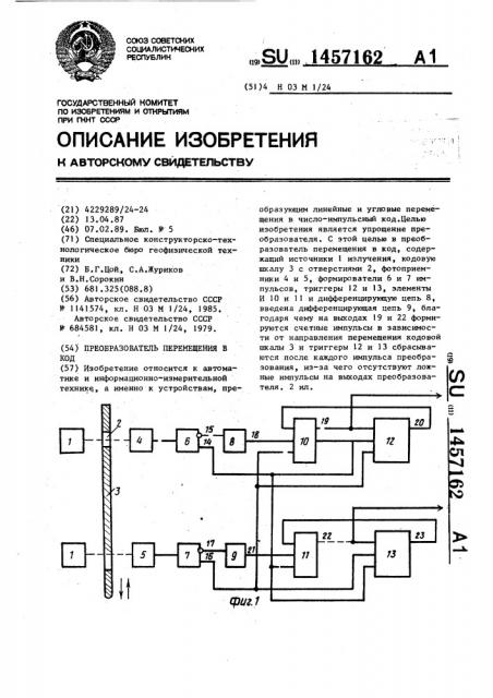 Преобразователь перемещения в код (патент 1457162)