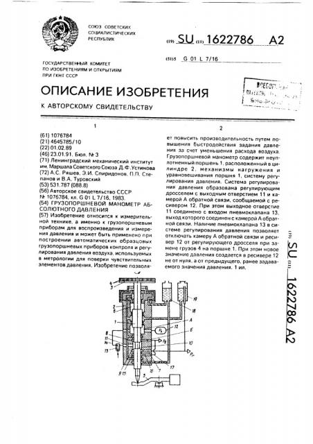 Грузопоршневой манометр абсолютного давления (патент 1622786)