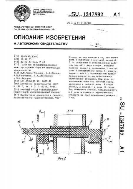 Рабочий орган горизонтально-шпиндельной хлопкоуборочной машины (патент 1347892)