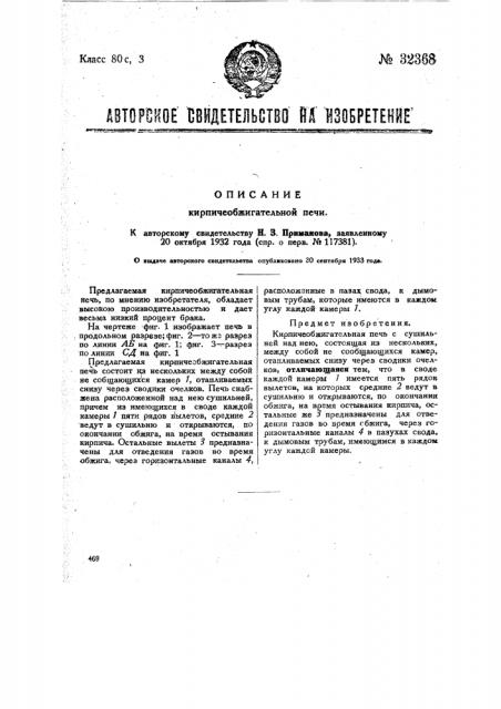 Кирпичеобжигательная печь (патент 32368)