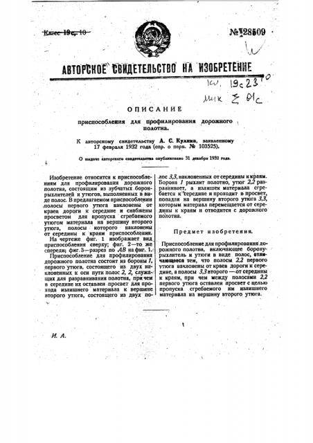 Приспособление для профилирования дорожного полотна (патент 28509)