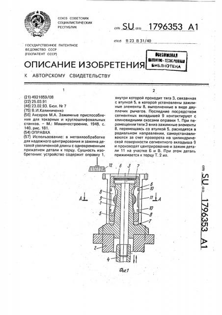 Оправка (патент 1796353)