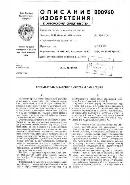 Прерыватель батарейной системы зажигания (патент 200960)