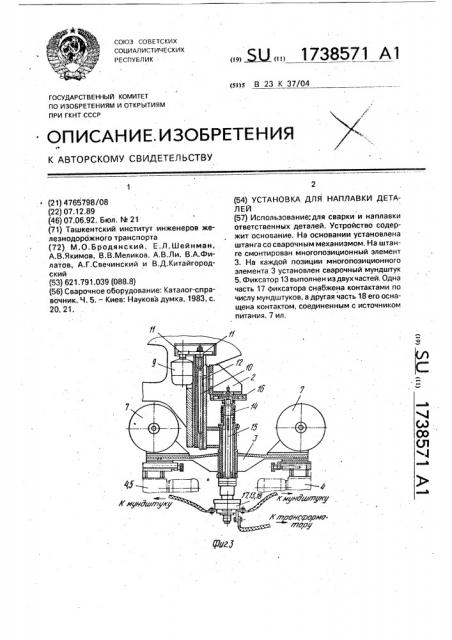 Установка для наплавки деталей (патент 1738571)