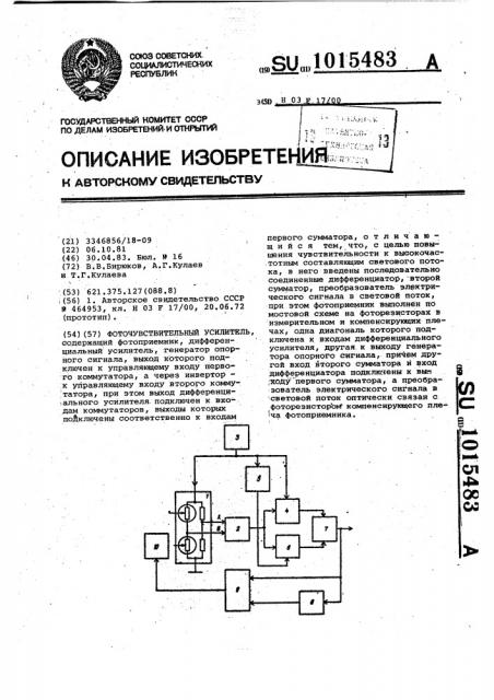Фоточувствительный усилитель (патент 1015483)