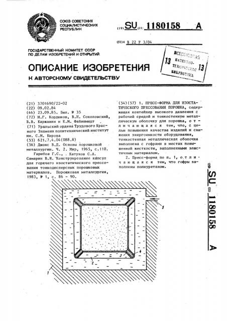 Пресс-форма для изостатического прессования порошка (патент 1180158)