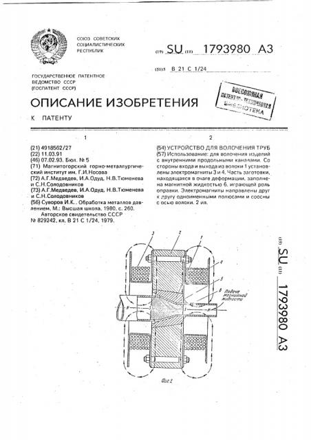 Устройство для волочения труб (патент 1793980)