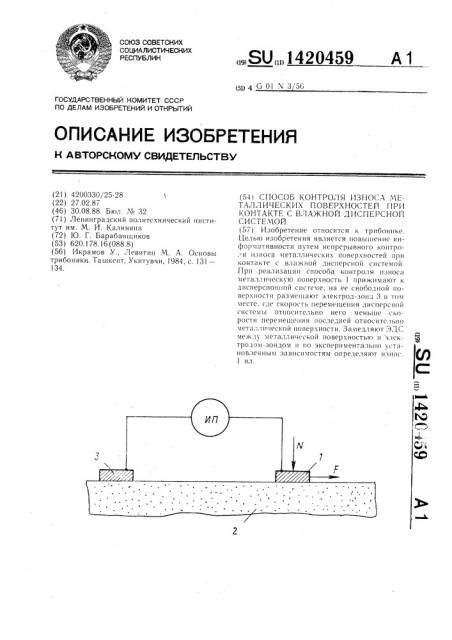 Способ контроля износа металлических поверхностей при контакте с влажной дисперсной системой (патент 1420459)