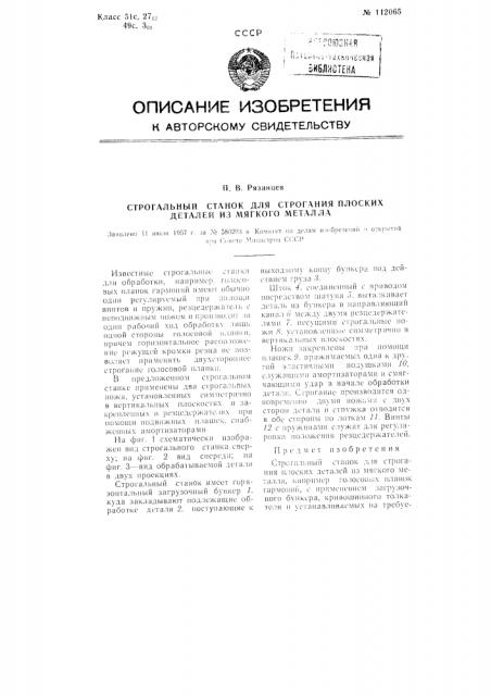 Строгальный станок для строгания плоских деталей из мягкого металла (патент 112065)