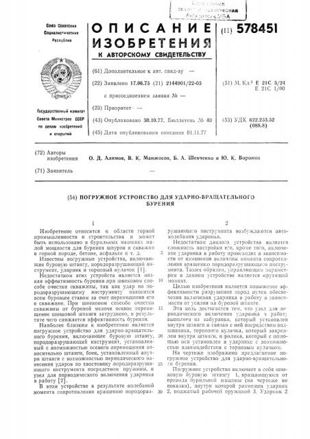 Погружное устройство для ударно-вращательного бурения (патент 578451)