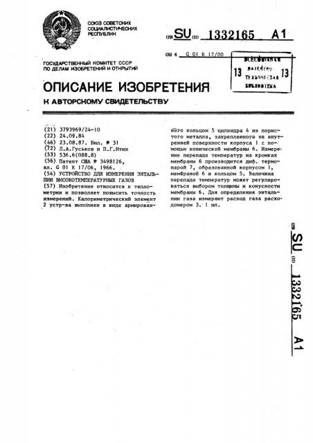 Устройство для измерения энтальпии высокотемпературных газов (патент 1332165)