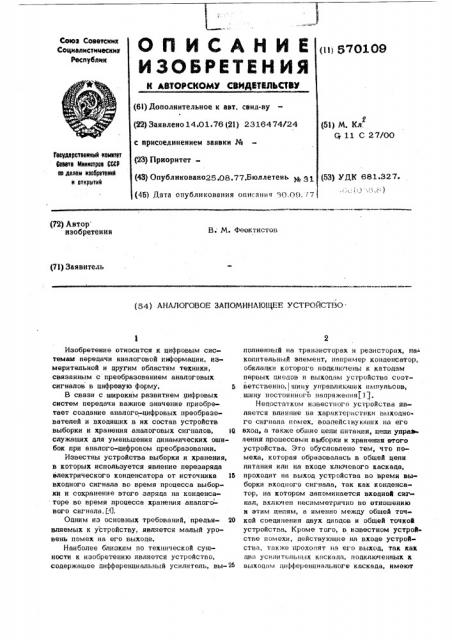 Аналоговое запоминающее устройство (патент 570109)