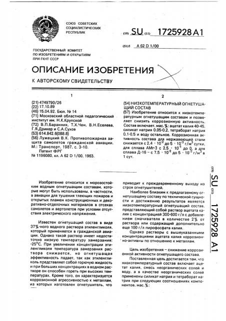 Низкотемпературный огнетушащий состав (патент 1725928)