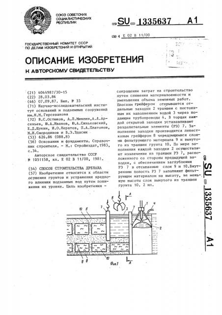 Способ строительства дренажа (патент 1335637)