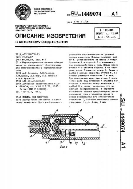 Поилка для животных (патент 1449074)