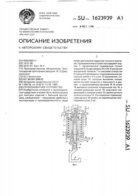 Грузозахватное устройство (патент 1623939)