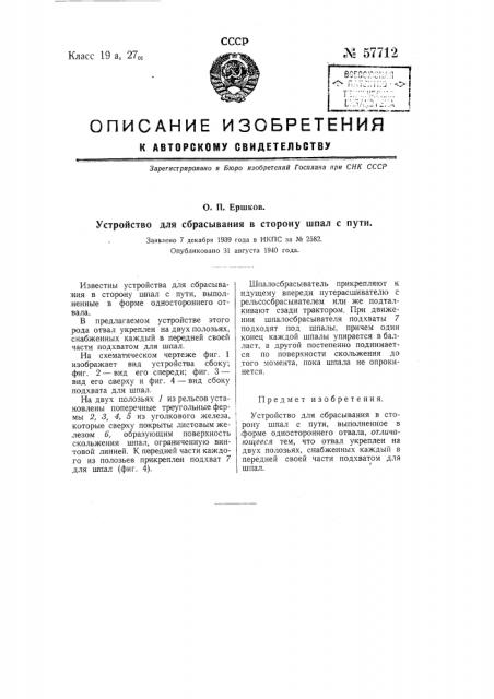 Устройство для сбрасывания в сторону шпал с пути (патент 57712)