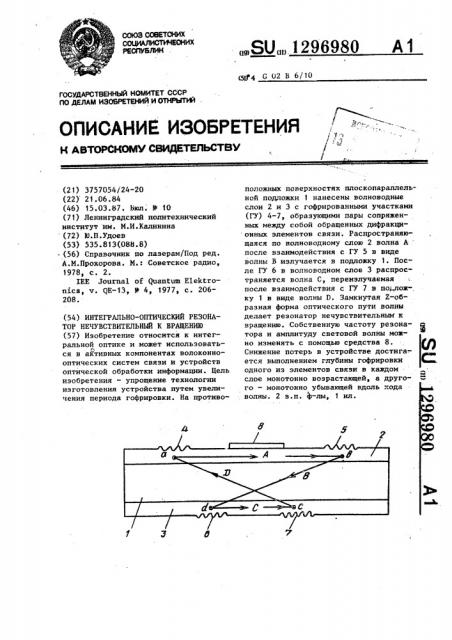 Интегрально-оптический резонатор,нечувствительный к вращению (патент 1296980)