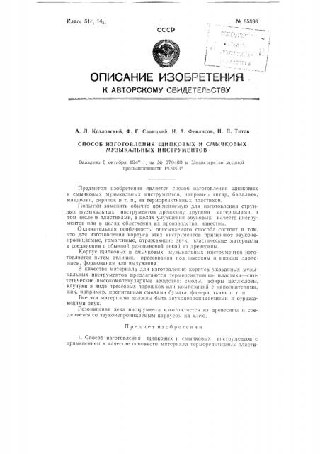 Способ изготовления щипковых и смычковых музыкальных инструментов (патент 85898)