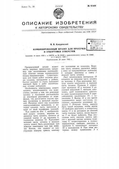 Комбинированный штамп для просечки и отбортовки отверстий (патент 61408)