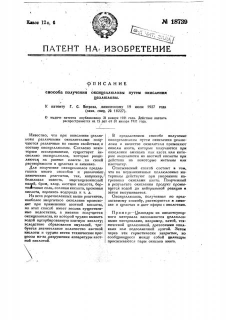 Способ получения оксицеллюлозы путем окисления целлюлозы (патент 18739)