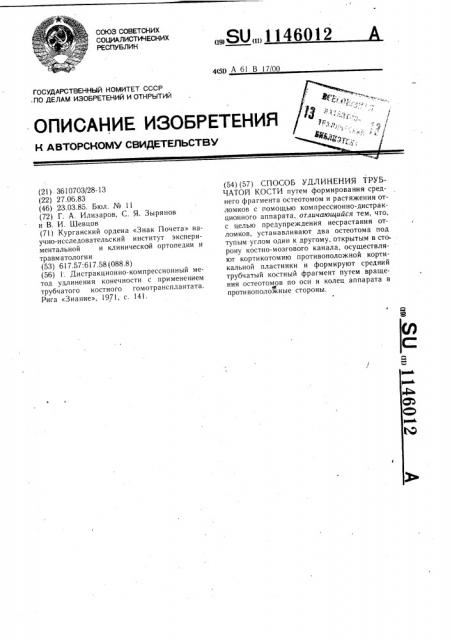 Способ удлинения трубчатой кости (патент 1146012)