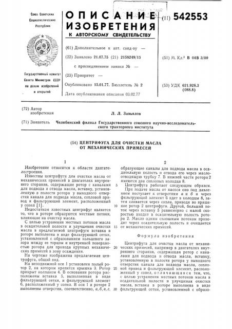 Центрифуга для очистки масла от механических примесей (патент 542553)