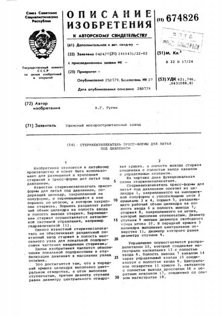 Стержнеизвлекатель пресс-формы для литья под давлением (патент 674826)