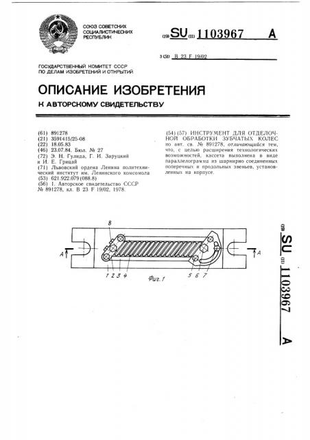 Инструмент для отделочной обработки зубчатых колес (патент 1103967)