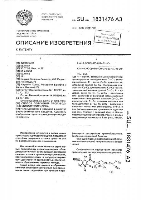Способ получения производных дигидропиридина (патент 1831476)