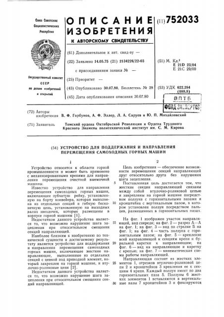 Устройство для поддержания и направления перемещения самоходных горных машин (патент 752033)
