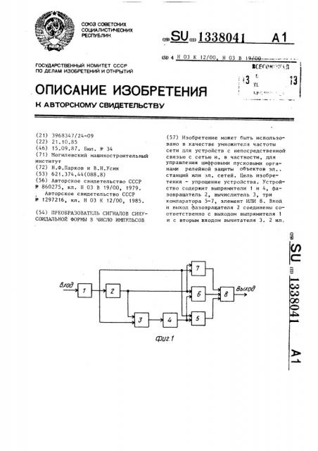 Преобразователь сигналов синусоидальной формы в число импульсов (патент 1338041)