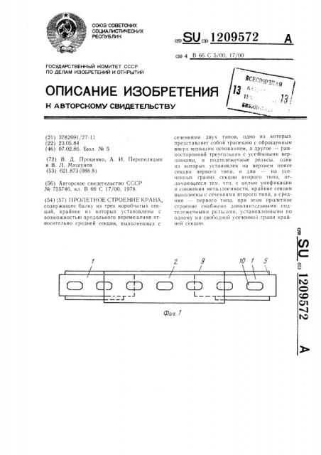 Пролетное строение крана (патент 1209572)