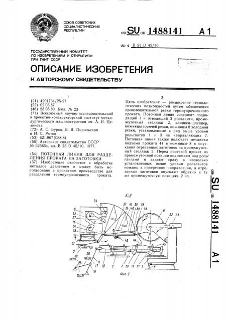 Поточная линия для разделения проката на заготовки (патент 1488141)
