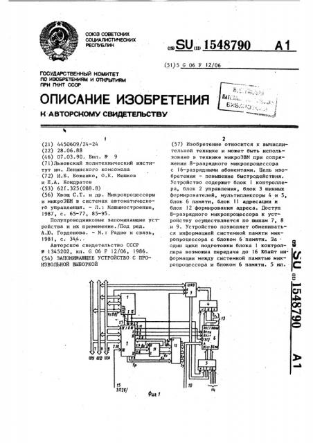 Запоминающее устройство с произвольной выборкой (патент 1548790)