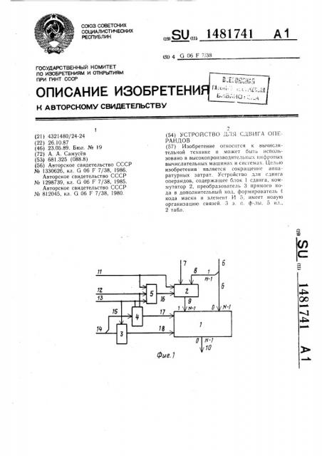 Устройство для сдвига операндов (патент 1481741)