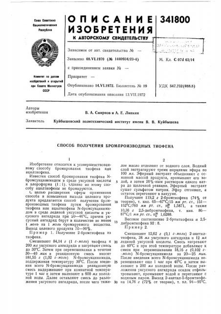 Способ получения бромпроизводных тиофена (патент 341800)