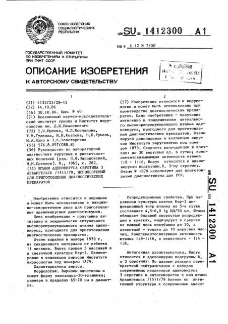 Штамм аденовируса серотипа 3 архангельск /1511/79, используемый для приготовления диагностических препаратов (патент 1412300)