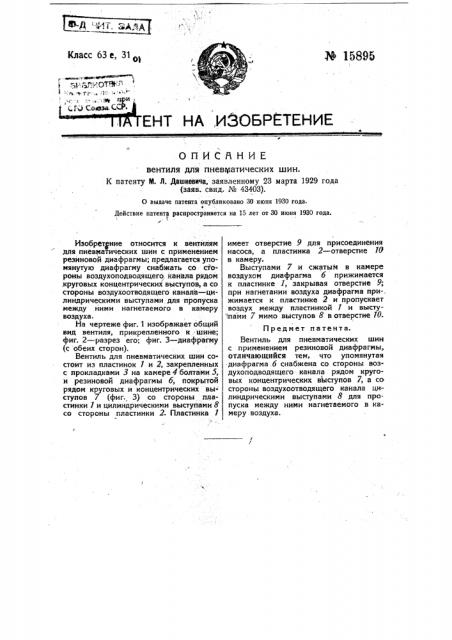 Вентиль для пневматических шин (патент 15895)