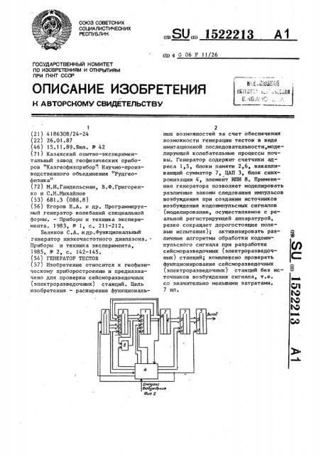 Генератор тестов (патент 1522213)