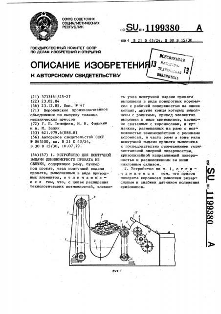 Устройство для поштучной выдачи длинномерного проката из связки (патент 1199380)