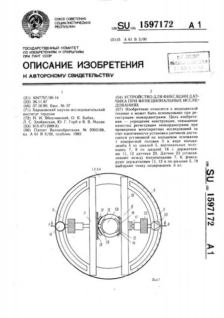 Устройство для фиксации датчика при функциональных исследованиях (патент 1597172)