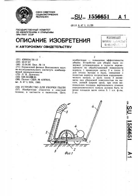 Устройство для уборки пыли (патент 1556651)